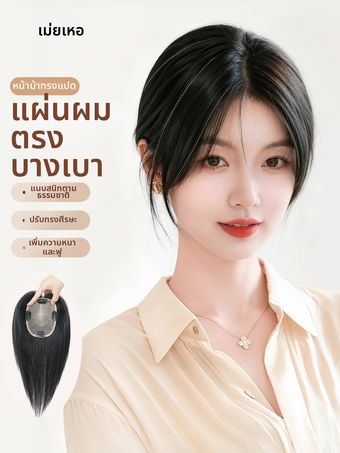 MEIHE | Real Hair Clip-in Bangs for Volume Covering Gray Hair Seamless Full-looking Scalp ราคา 6,328 บาท*ส่งฟรี