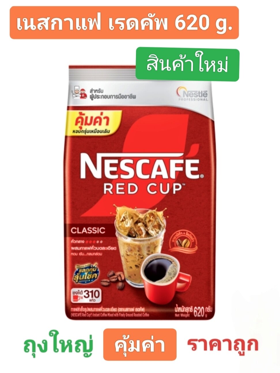 เนสกาแฟ เรดคัพ 620 กรัม Nescafe ชนิดถุง 620 g. ผงกาแฟสำเร็จรูป สินค้าใหม่ของแท้จากโรงงาน พร้อมส่ง ราคา 329 บาท*ส่งฟรี
