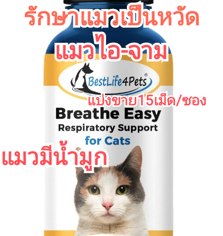 แบ่งขาย15เม็ด(cat) Breathe Easy Respiratory Support บรรเทาอาการหวัดแมว แมวเป็นหวัด แมวจาม แมวน้ำมูกไหล แมวคัดจมูก แมวไอ แมวมีน้ำมูก หวัดแมว catflu