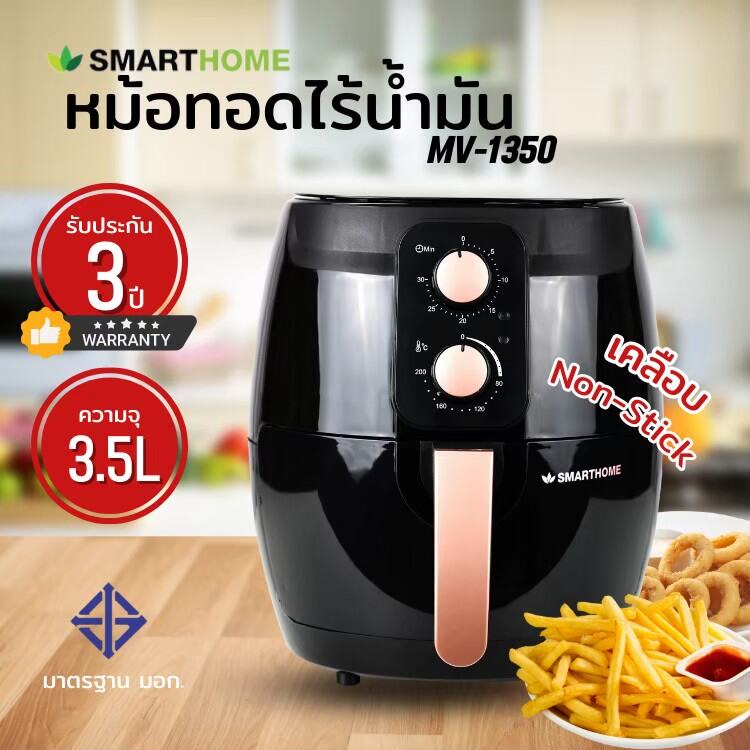 หม้อทอด smart home ดีไหม