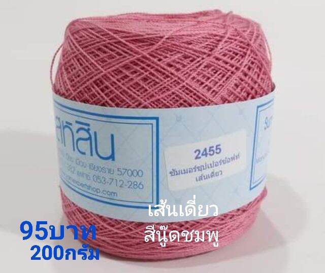 สหสิน ไหมซัมเมอร์ เส้นเดี่ยว#16 น้ำหนัก 200กรัม ใช้ถักเสื้อ ชุดเดรส ผ้าคลุมไหล่ ผ้าปูโต๊ะ ดอยลี่ งานฝีมือต่างๆ งานละเอียดสวย