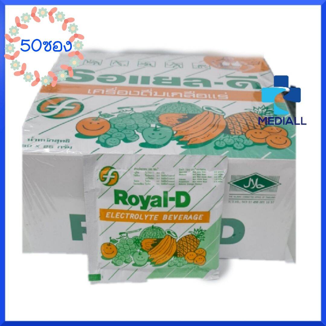 (กล่อง50ซอง) Royal-D รอยัลดี เครื่องดื่มเกลือแร่ 25 กรัม เหมาะสำหรับผู้ที่เสียเหงื่อมาก