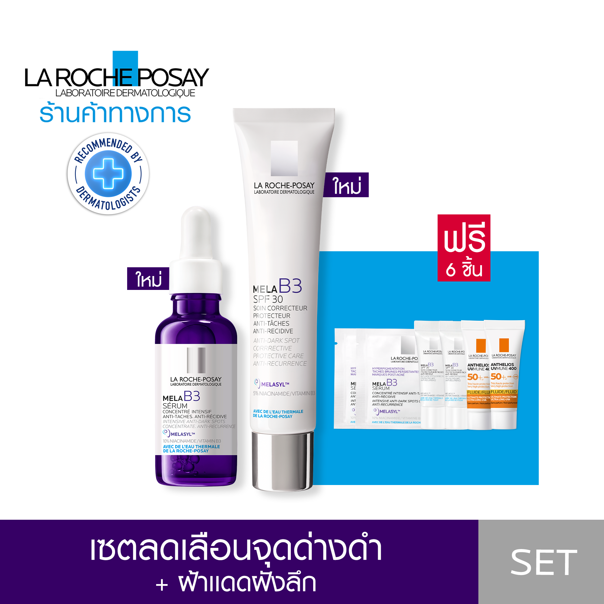 [ฟรี 6 ชิ้น] ลา โรช-โพเซย์ La Roche-Posay Mela B3 10 Serum 30ml และ Mela B3 Cream SPF30 40ml เซรั่มและมอยส์เจอร์ไรเซอร์ลดเลือนจุดด่างดำ+ฝ้าแดดฝังลึก ราคา 3,475 บาท*ส่งฟรี