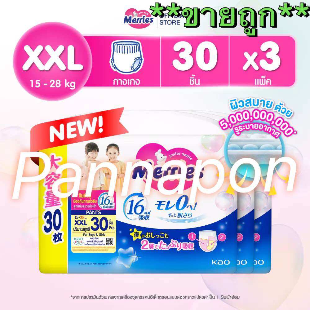 **ขายถูก** Merries ผ้าอ้อมเด็ก ขนาด XXL 3 ห่อ (ห่อใหญ่) = 90 ชิ้น ราคา 1,300 บาท*ส่งฟรี