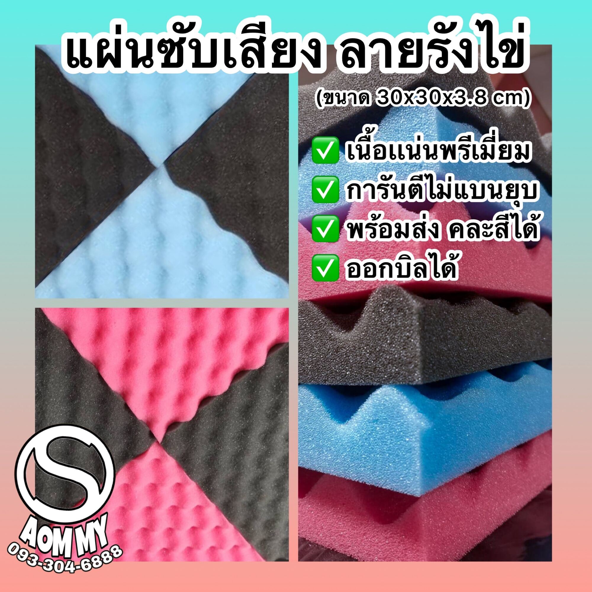 แผ่นซับเสียงถูกๆ แผ่นดูดซับเสียง(ลายรังไข่แผ่นเล็ก)(เลือกสีได้)30x30cm