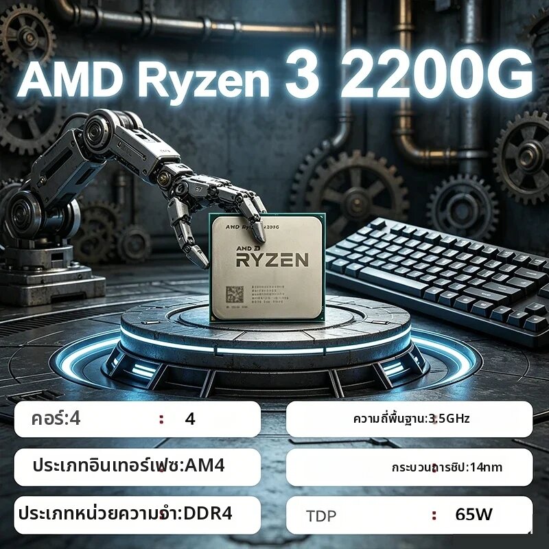 AMD | เอเอ็มดี ไรเซน 3 2200G มือสอง R3 2200G 3.5 GHz Zen 0.014 Quad-Core Quad-Thread CPU YD2200C5M4MFB ซ็อกเก็ต AM4 ไม่มีคูลเลอร์ ราคา 1,657 บาท*ส่งฟรี