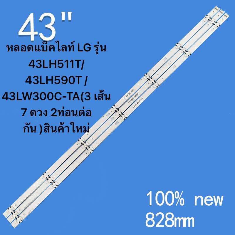 Lg43/For 43Uk6200Pua 43Uk6300Pue 43Um7100Plb 43Um7000 43Lm5500Pta/43Uj630V 43Uk6200 43Um7100 Lg Blacklight Tube, New Spare Parts, Model 43Uj630T*43Uj652T-Tb.Atmgljd*43Uu660H*43Uk6300Pte*43Uk6320Pte This Model Has Many Versions. ราคา 425 บาท*ส่งฟรี