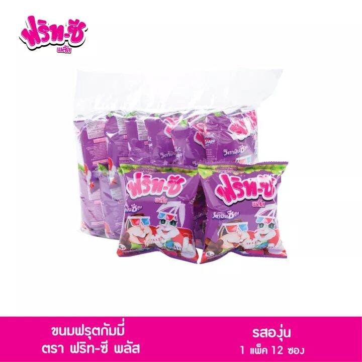ฟริท-ซี พลัส ขนมฟรุตกัมมี่ รสรสองุ่น ราคา 60 บาท*ส่งฟรี