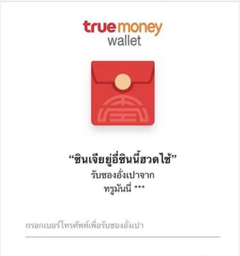 ซองอังเปาทรูมันนี่ 20 บาท จัดส่งทันทีทางแชท ได้รับทันที ราคา 35 บาท*ส่งฟรี