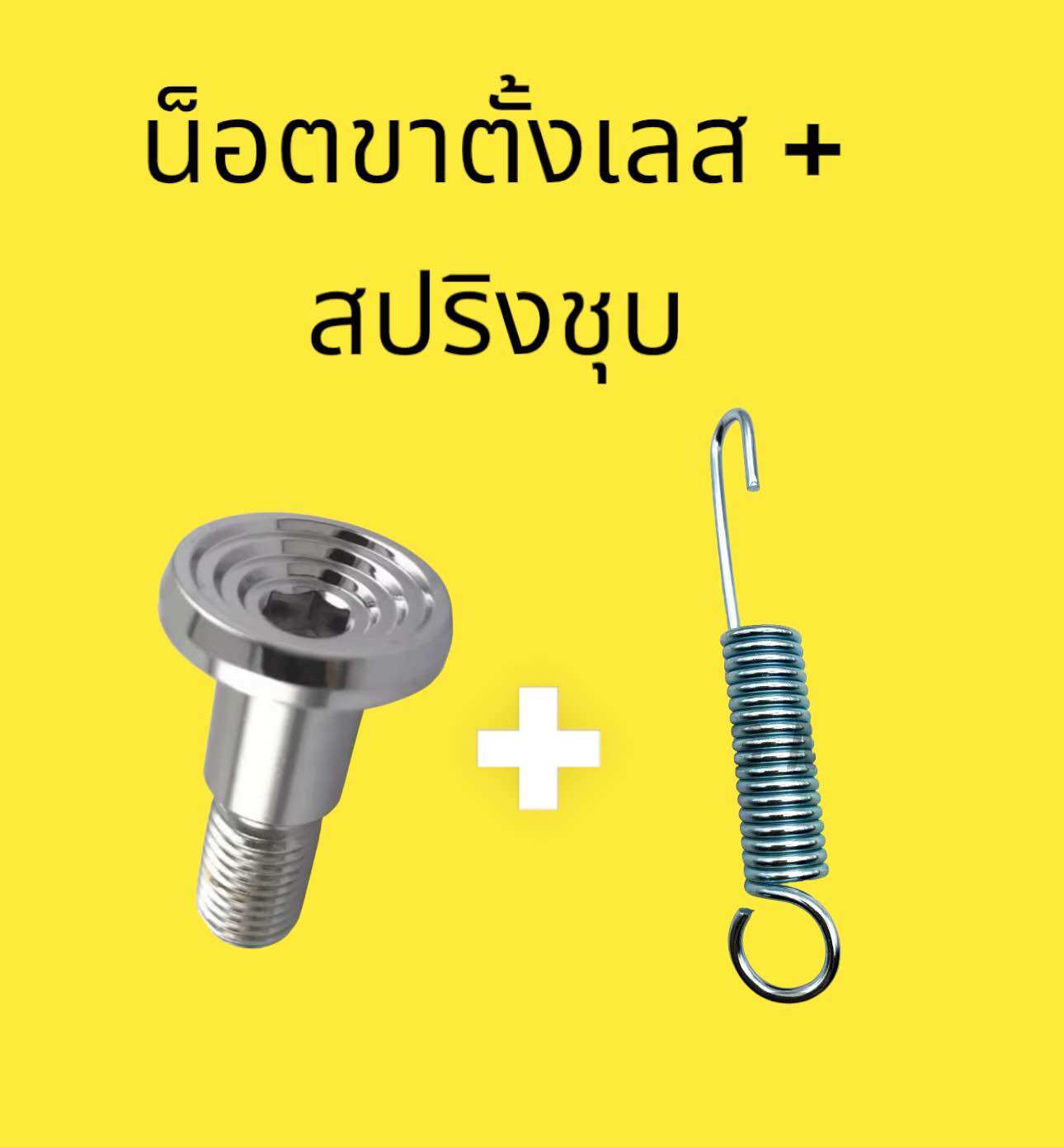 Single Stand Nut, Les, Pattern Pendant + Single Stand Spring (Plated) Honda Yamaha Kawasaki Wave Sonic Kr Mio Nouvo ราคา 70 บาท*ส่งฟรี