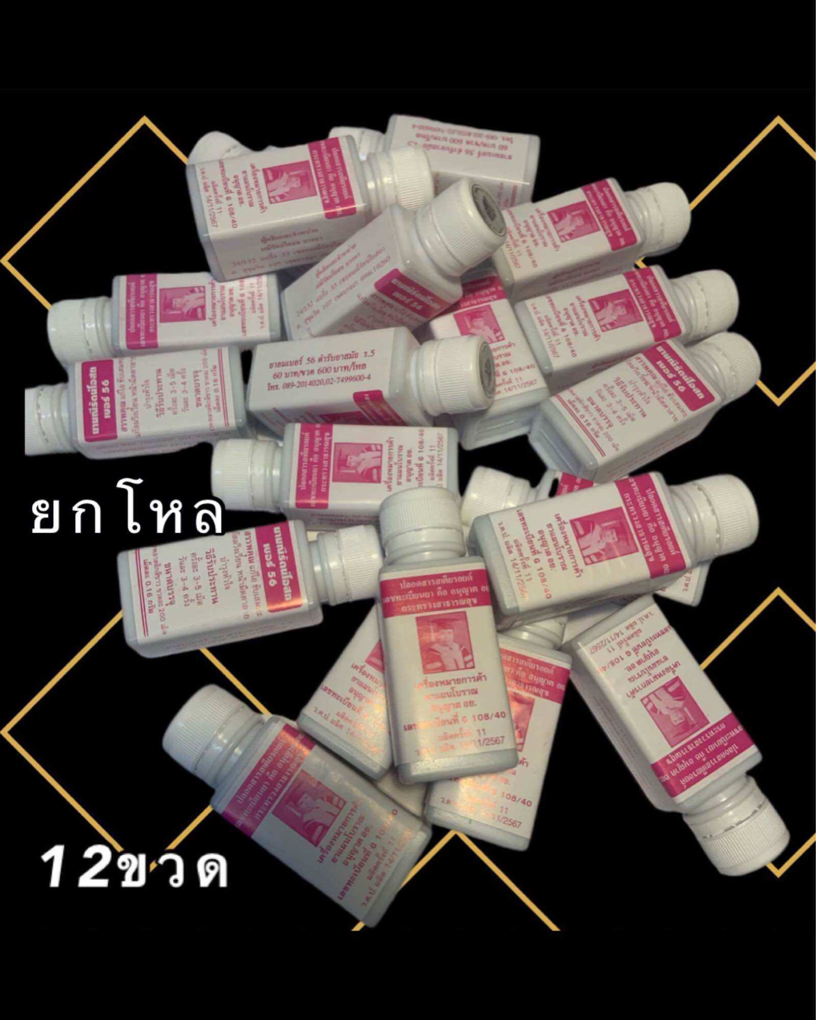 เม็ดอม มณีรัตน์โอสถ เบอร์56 ยกโหล ราคา 395 บาท*ส่งฟรี