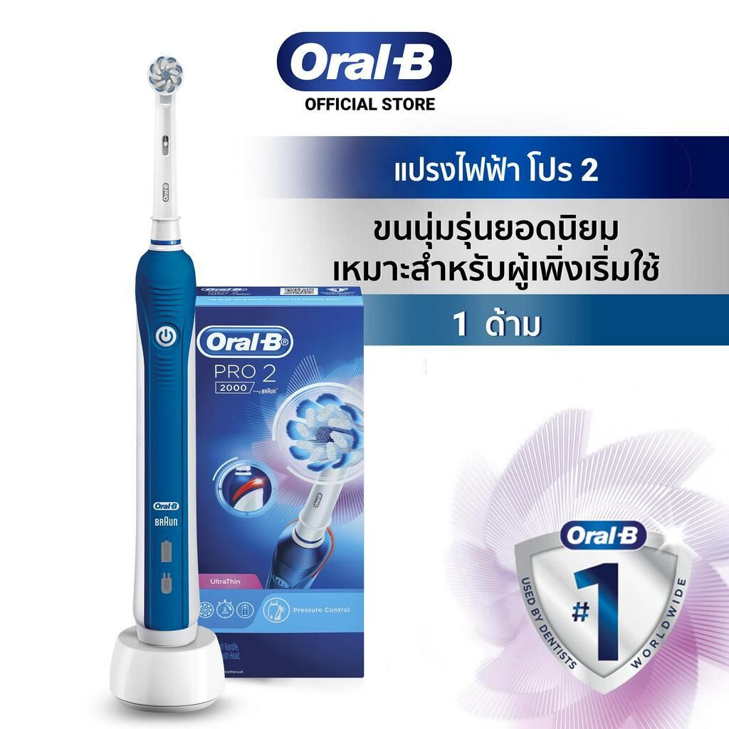 แปรงสีฟันไฟฟ้า Oral-B PRO 2 2000 ประกันศูนย์ 1 ปี ของแท้แน่นอน ออรัลบี ...