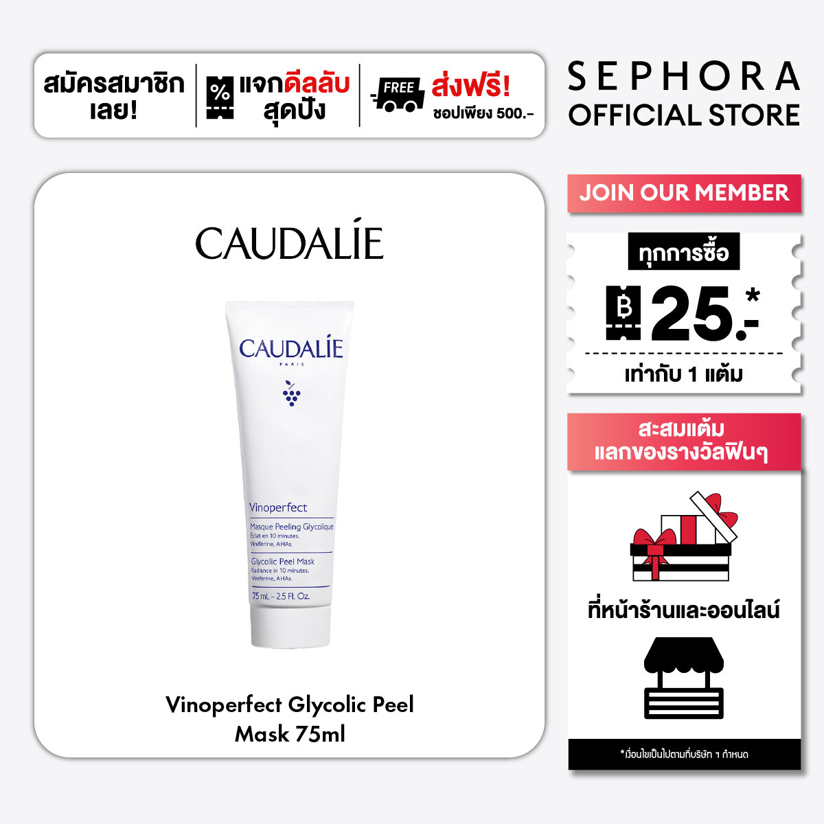 CAUDALIE Vinoperfect Glycolic Peel Mask ราคา 1,380 บาท*ส่งฟรี