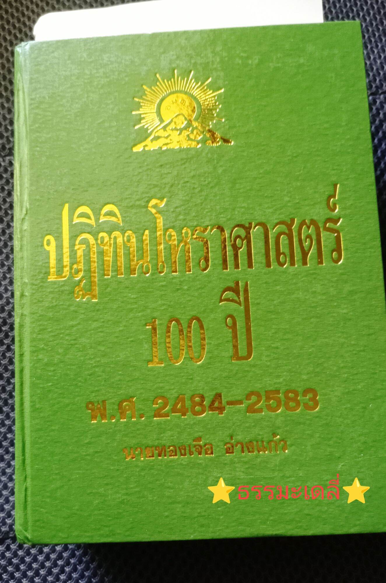 ปฏิทินโหราศาสตร์ 100ปี พ.ศ.2484-2583 เล่มหนา ปกแข็ง อ.ทองเจือ อ่างแก้ว