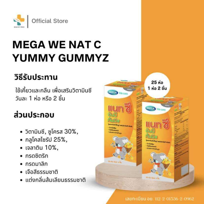 Mega We Care Nat C Yummy Gummyz ราคา 169 บาท*ส่งฟรี