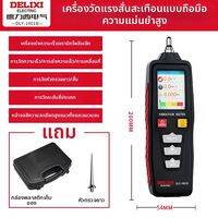 DELIXI | เครื่องทดสอบสั่นสะเทือนความแม่นยำสูงแบบพกพา สำหรับวิเคราะห์มอเตอร์อุตสาหกรรม