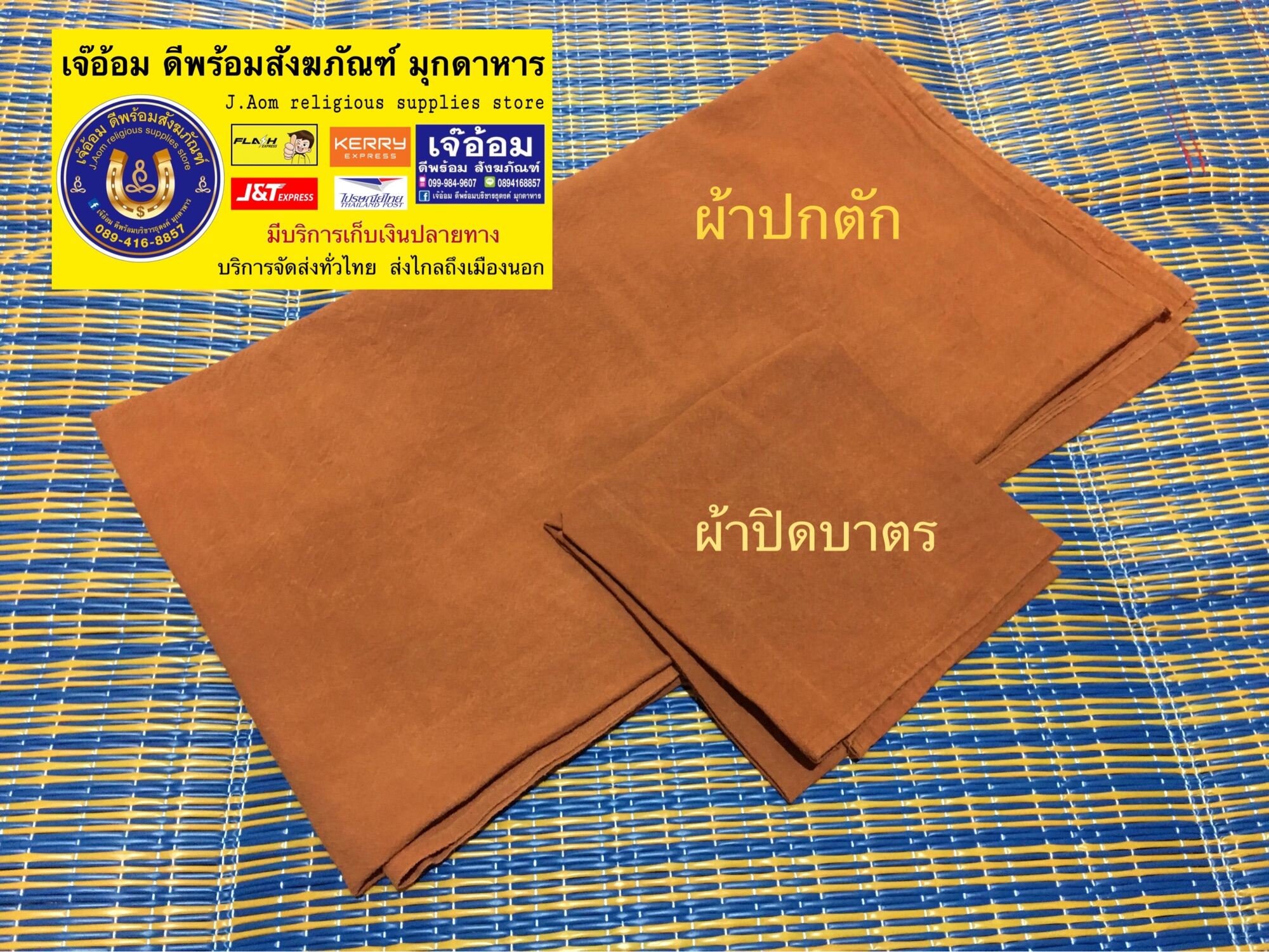 ผ้าปกตักผ้าปิดบาตร(ผ้าฝ้ายอย่างดี)