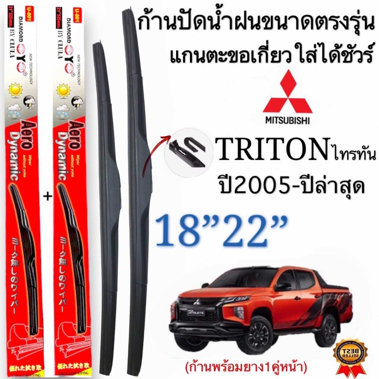 ก้านปัดน้ำฝนตรงรุ่น MITSUBISHI NEW TRITON ปี2005-ล่าสุด ใส่ได้ชัวร์ ราคา 153 บาท*ส่งฟรี