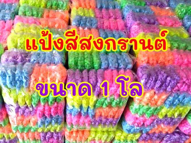 แป้งสี แป้งสีสงกรานต์ ขนาด1 โล ดินสอพองสีสงกรานต์2568 ราคา  110 บาท*ส่งฟรี