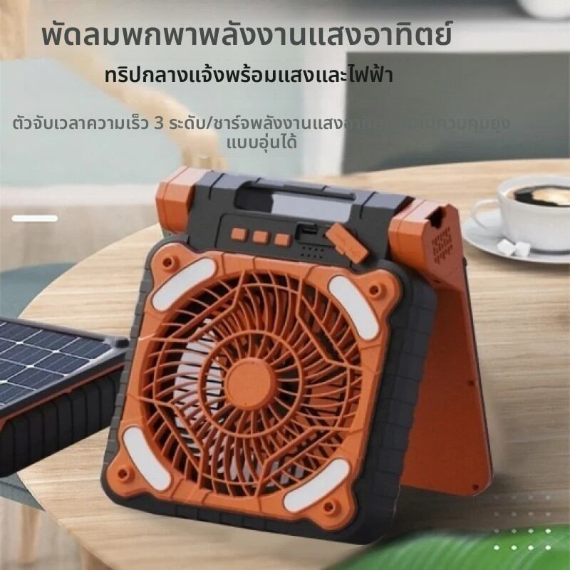 ชาร์จพลังงานแสงอาทิตย์แบบพกพากลางแจ้ง Camping พัดลมมัลติฟังก์ชั่น Camping พัดลมใหม่ ราคา 710 บาท*ส่งฟรี
