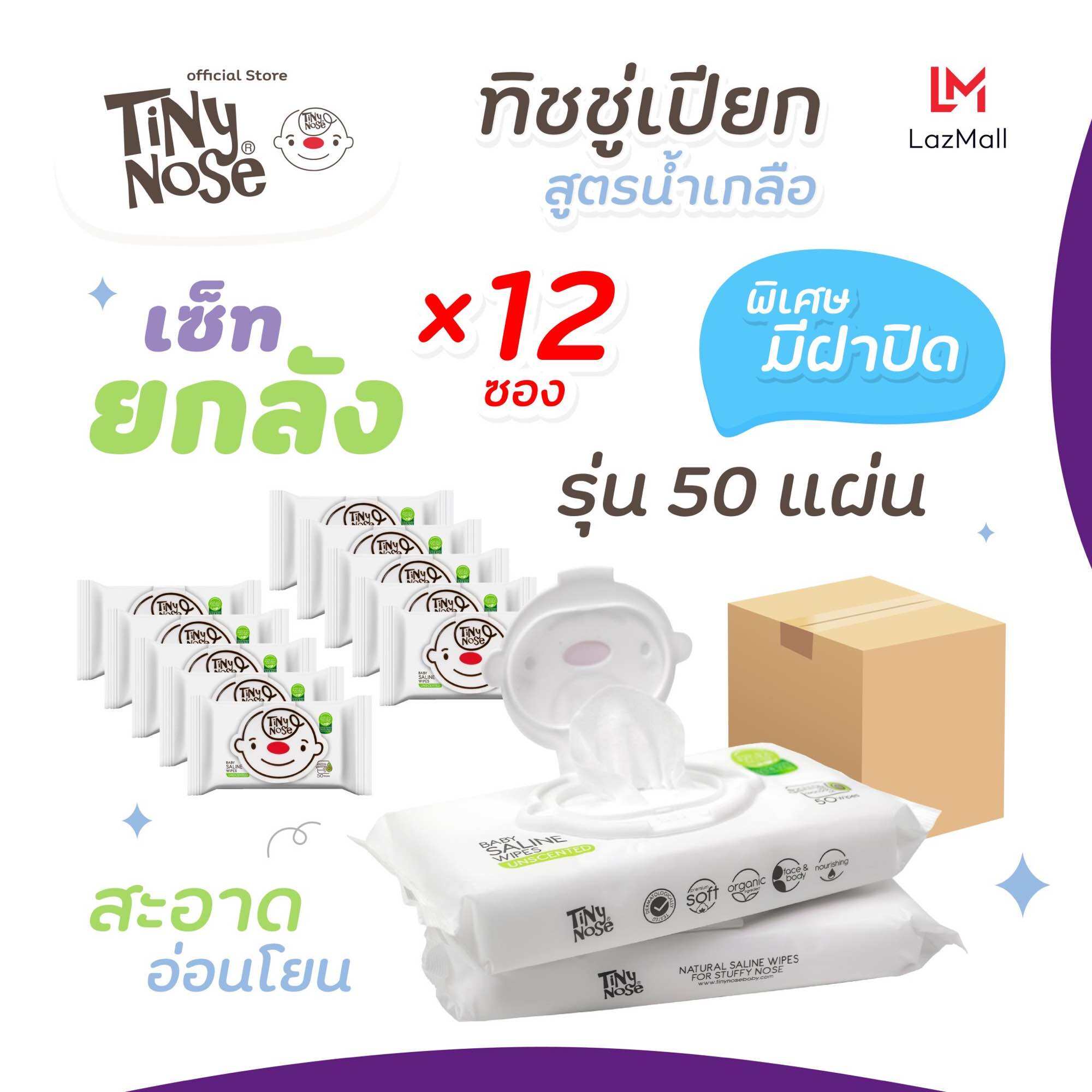 Tinynose (ไทนี่โนส ทิชชู่เปียกสูตรน้ำเกลือ) แพ็ค 50 แผ่น ยกลัง!! (12 ซอง) รุ่นพรีเมียม มีฝาทุกซอง ผ้าขนาดใหญ่พิเศษ ราคา 1,098 บาท*ส่งฟรี