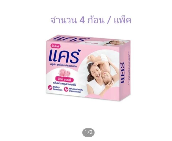 แคร์ สบู่เด็ก พิงค์ ซอฟท์ กลิ่นหอมละมุนจากดอกไม้ 60 กรัม (4 ก้อน/แพ็ค)