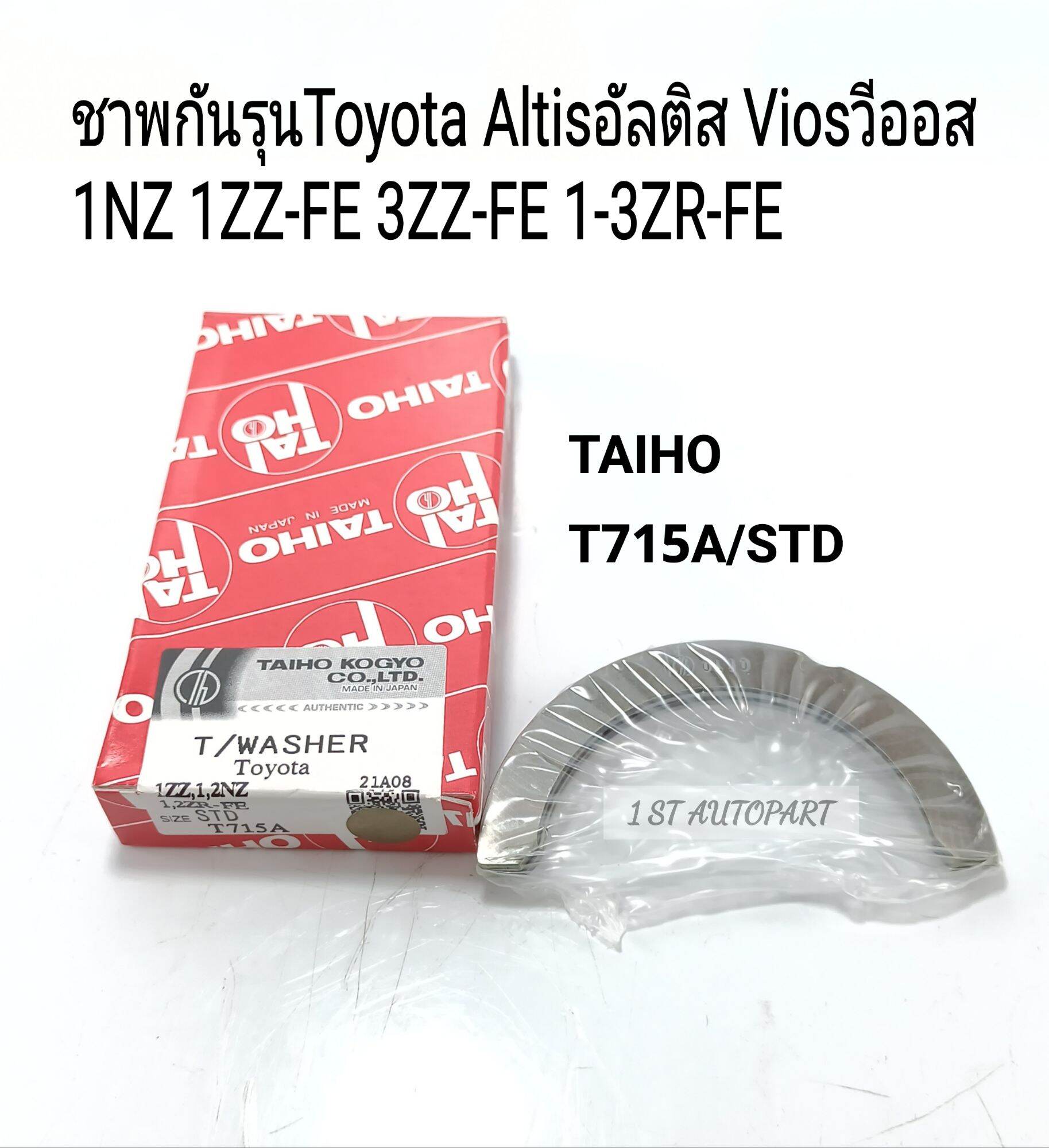 ชาพกันรุน Toyota Altisอัลติส Viosวีออส 1NZ 1ZZ-FE 3ZZ-FE 1-3ZR-FEไซส์ ...