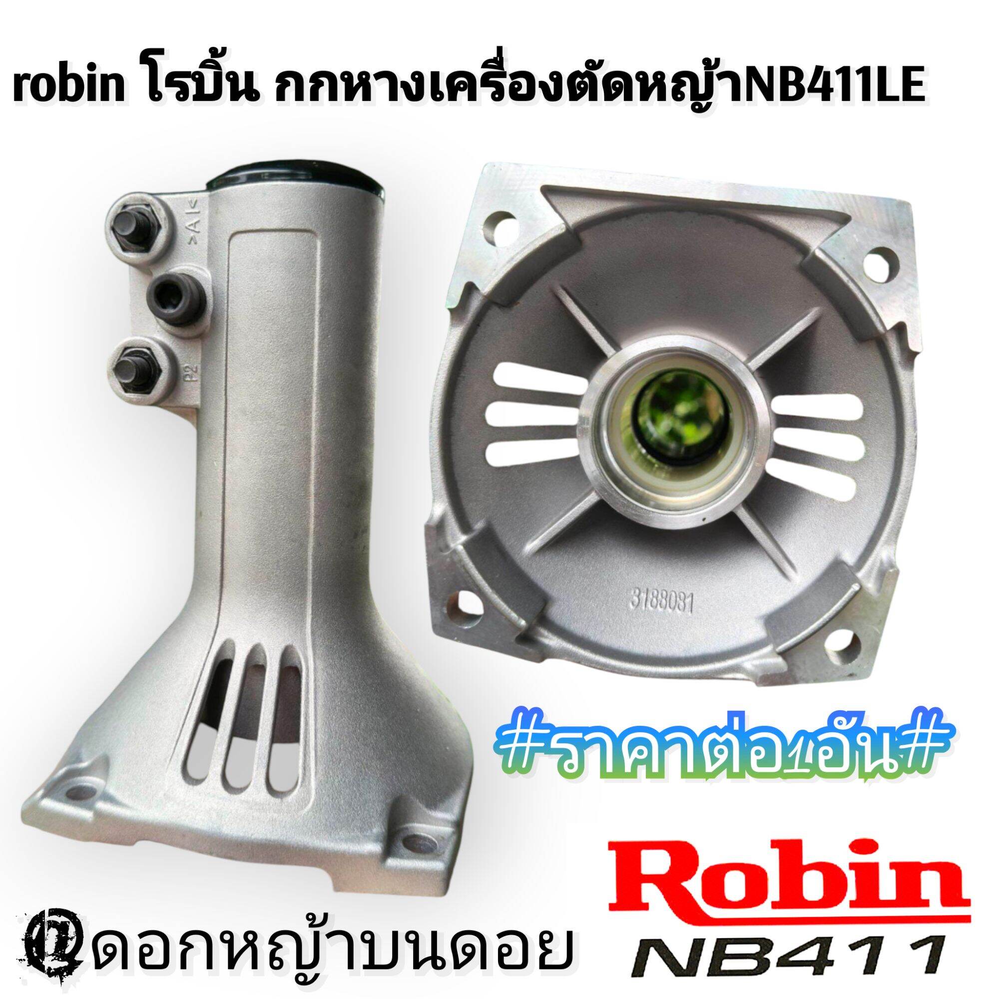 Robin Robin Lawn Mower Nb411Le Quality Guaranteed # Heavy Duty *Price Per Set* ราคา 990 บาท*ส่งฟรี
