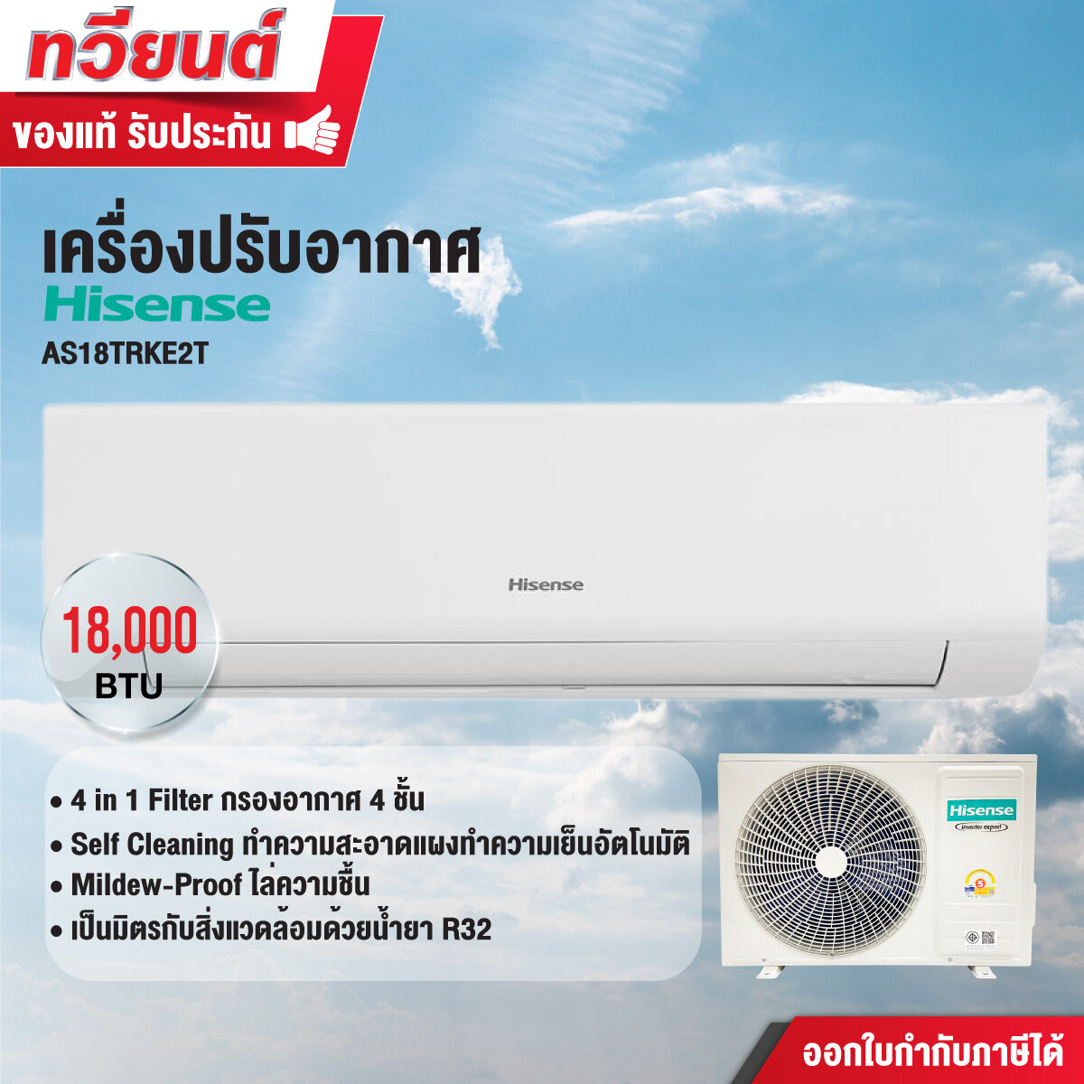 รีวิว Hisense แอร์ติดผนัง 18000 BTU Inverter: เย็นฉ่ำ ประหยัดไฟ คุ้มค่าสุดๆ (รับประกัน 12 ปี!)
