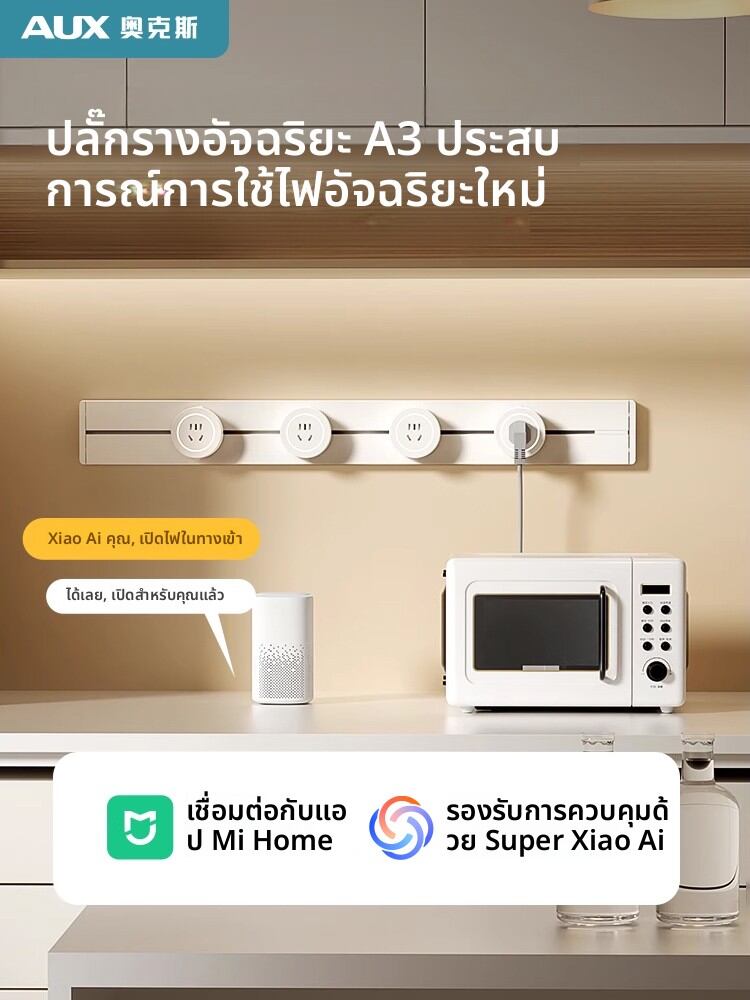 aux | Smart Movable Power Track Socket ราคา 2,097 บาท*ส่งฟรี