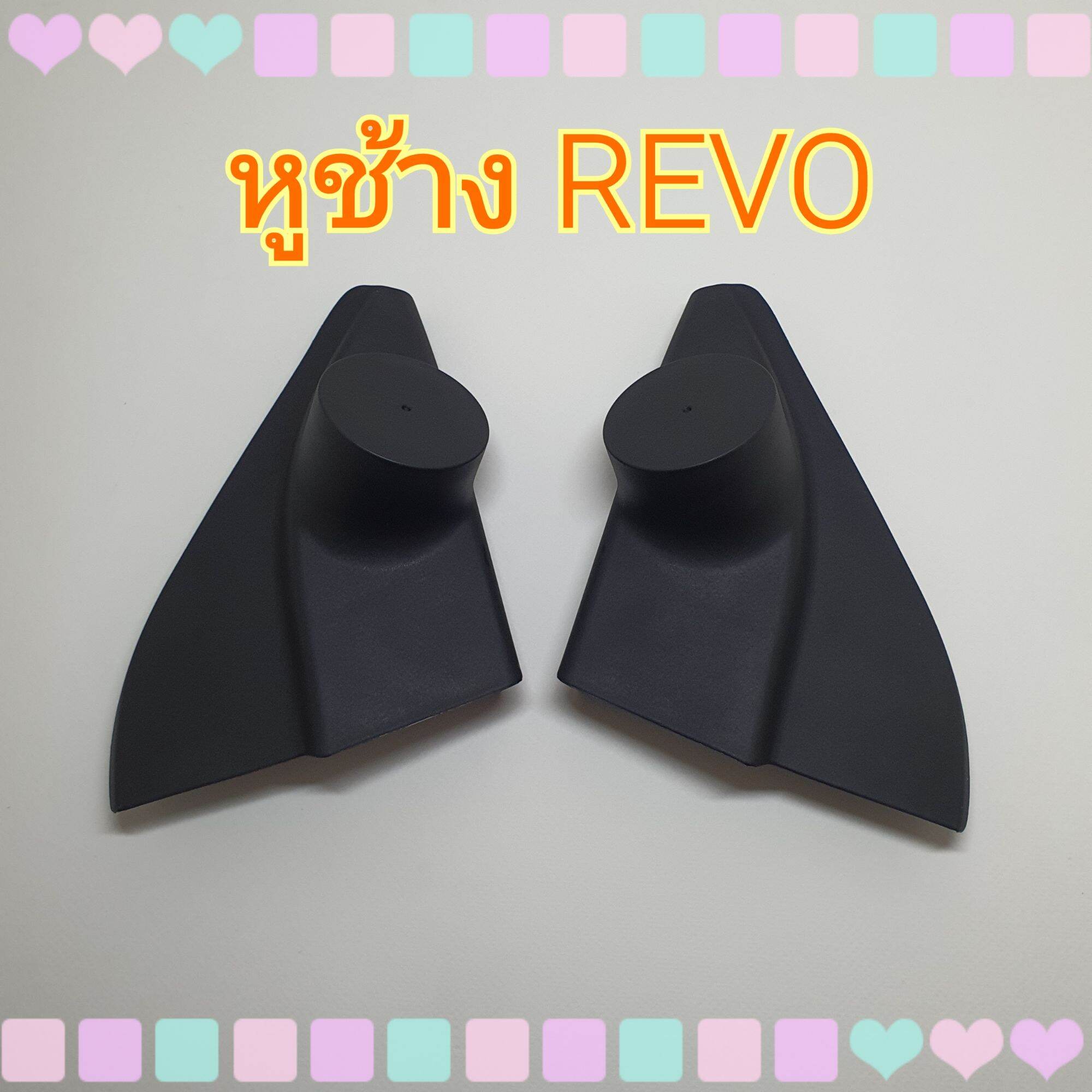 อุปกรณ์ประดับยนต์และชิ้นส่วนยานยนต์ RR หูช้าง รถ Toyota Revo รีโว่ ปี 2015+ ใส่เสียงแหลมขนาด 1-2 นิ้ว เข้ามุมสวยมิติเสียงเยี่ยม