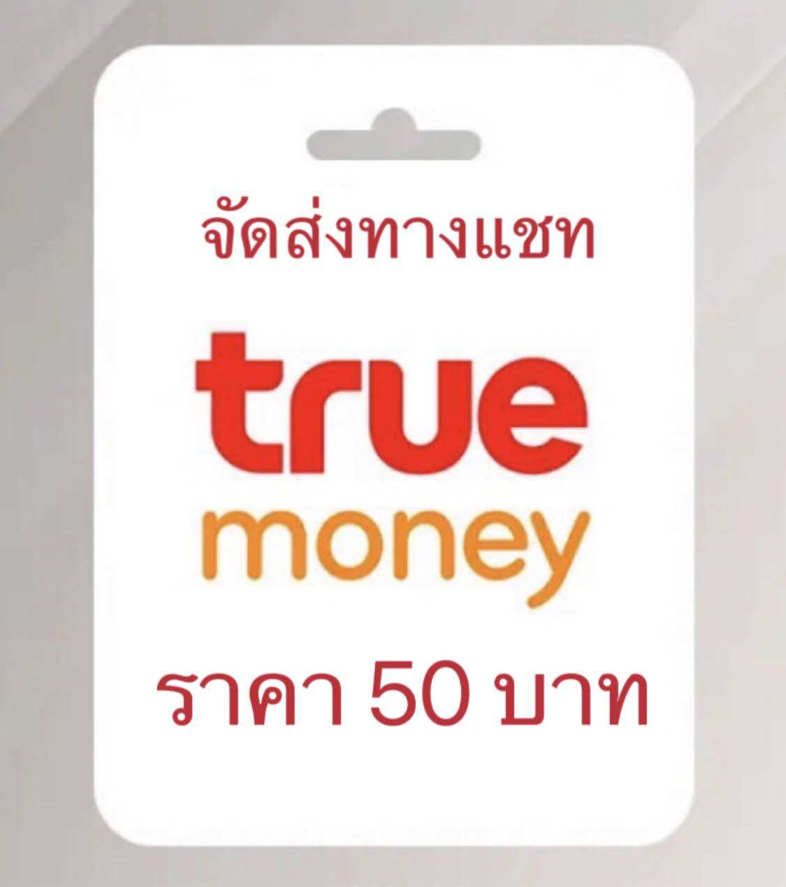 บัตรเงินสดทรูมันนี่ 50 บาท ส่งทางแชททันที ด่วนไม่ต้องรอนาน ราคา 60 บาท*ส่งฟรี