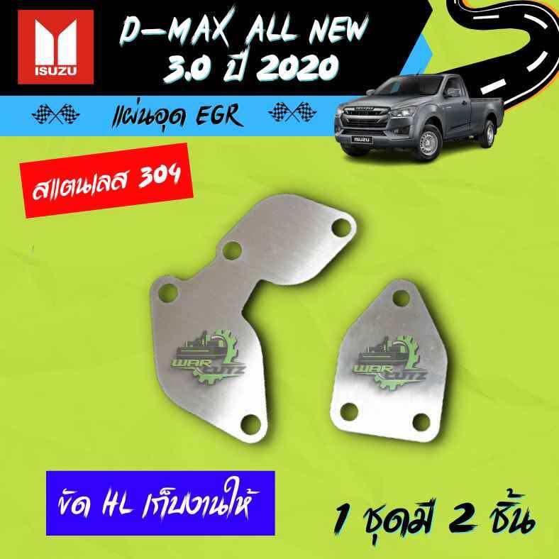 แผ่นอุดEGR D-max ALL NEW ปี2020ถึง2024 เครื่อง3000 ไม่มีโลโก้อยู่บนชิ้นงาน ราคา 59 บาท*ส่งฟรี