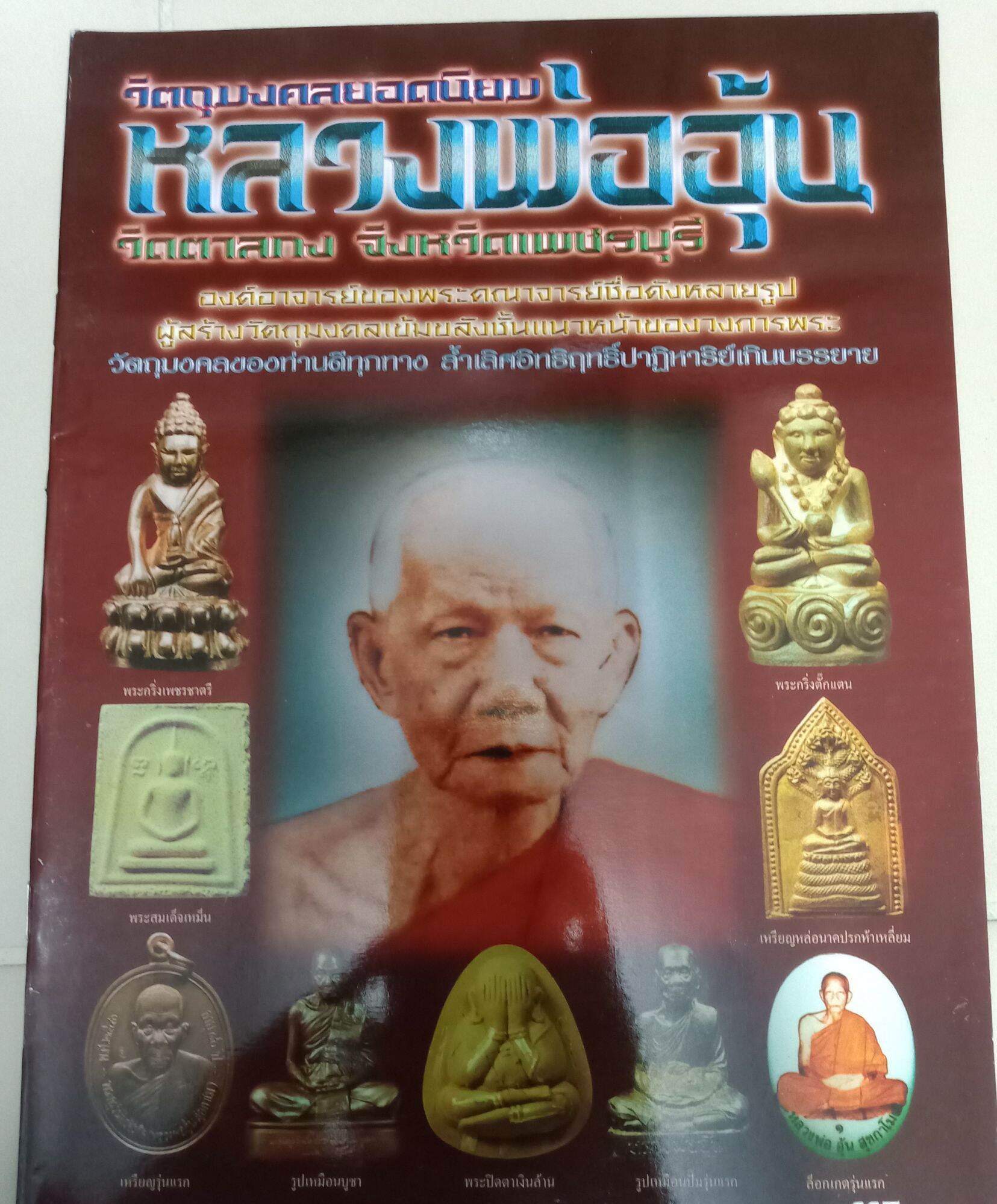 หนังสือพระหลวงพ่ออุ้น วัดตาลกง เพชรบุรี หนา  52 หน้า