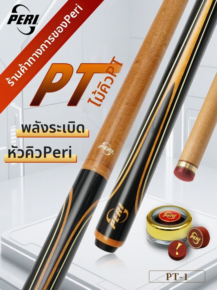 PERI | Two-piece Breaking and Jump Cue Short Thrust ราคา 13,297 บาท*ส่งฟรี