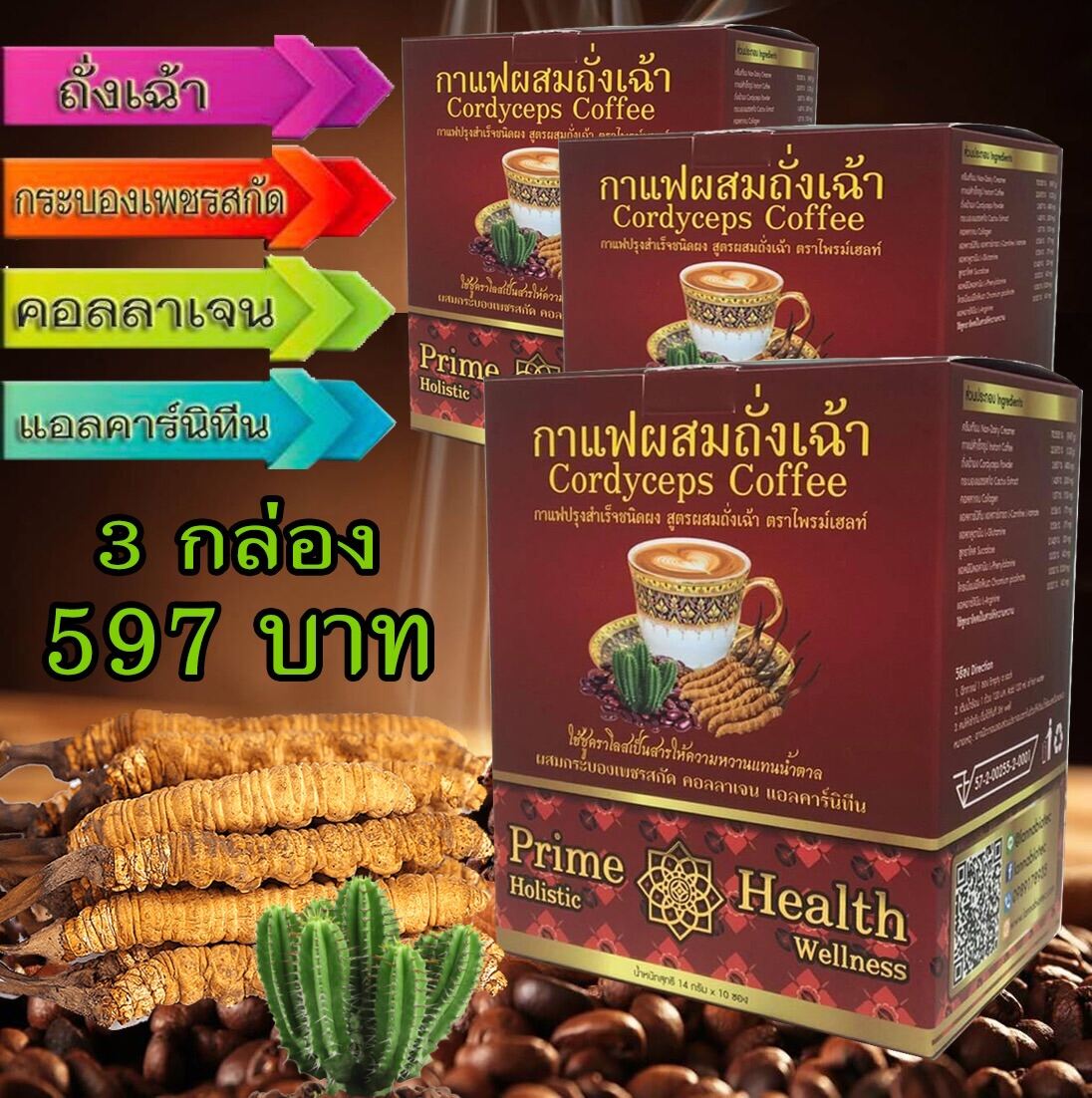 กาแฟผสมถั่งเฉ้า กระบองเพชรสกัด คอลลาเจน แพคเกจ 3 กล่อง