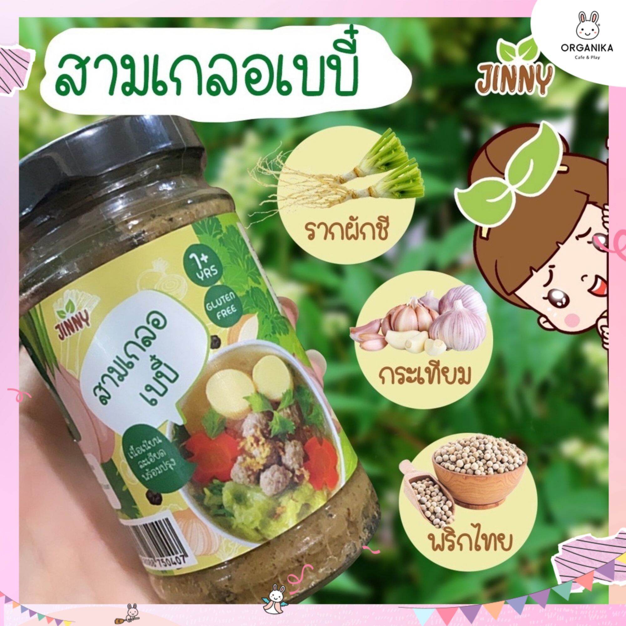 Jinny สามเกลอตำสดสำหรับเด็ก ตรา จินนี่ สำหรับเด็ก 12 เดือนขึ้นไป ...