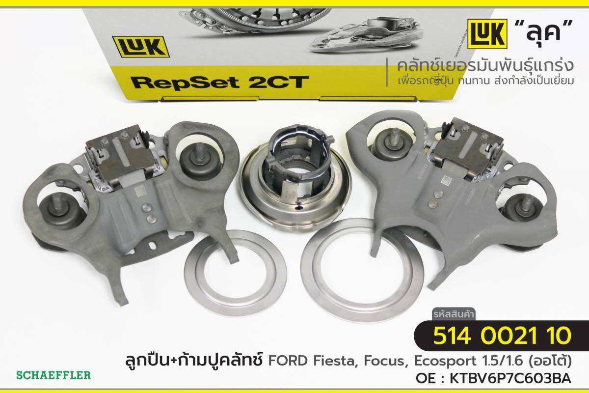 Ball Bearing + Clutch Claw Luk "Luke" for Ford Fiesta, Focus, Ecosport Recommended Price 11900 Only ราคา 12,990 บาท*ส่งฟรี