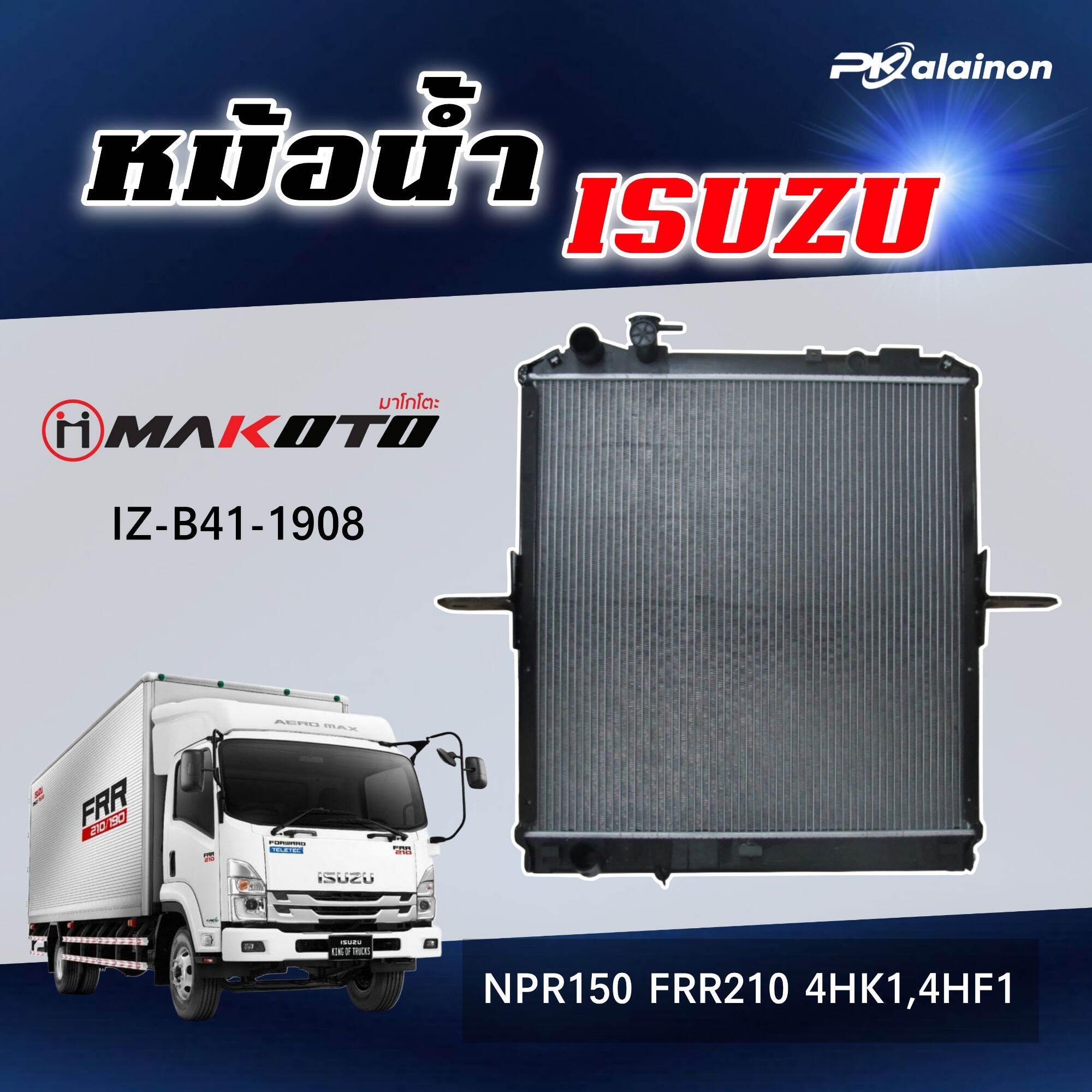 หม้อน้ำ ISUZU NPR150 FRR210 4HK1,4HF1 ยี่ห้อ makoto IZ-B41-1908 ราคา 6,500 บาท*ส่งฟรี