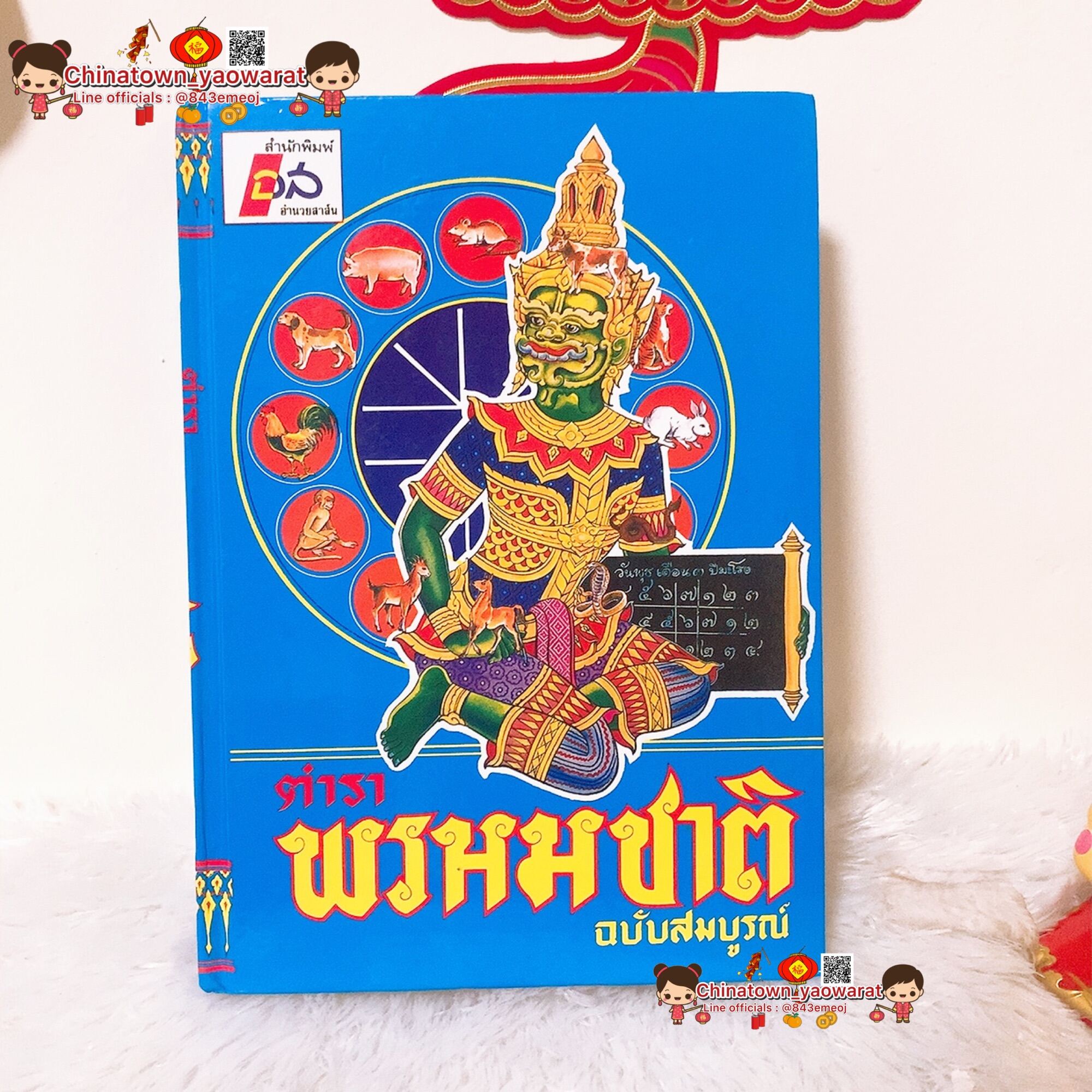 ตำราพรหมชาติ ฉบับสมบูรณ์ ปกแข็ง☯️(ฉบับสมบูรณ์ ประจำบ้าน ดูดวงด้วยตนเอง)โดย ห้องโหรศรีมหาโพธิ์ เรียนด้วยตนเองได้