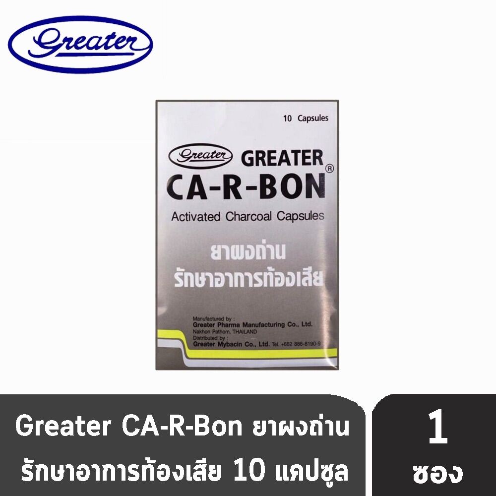 carbon activated charcoal capsule greater ผงถ่าน แก้ท้องเสีย CaRBon