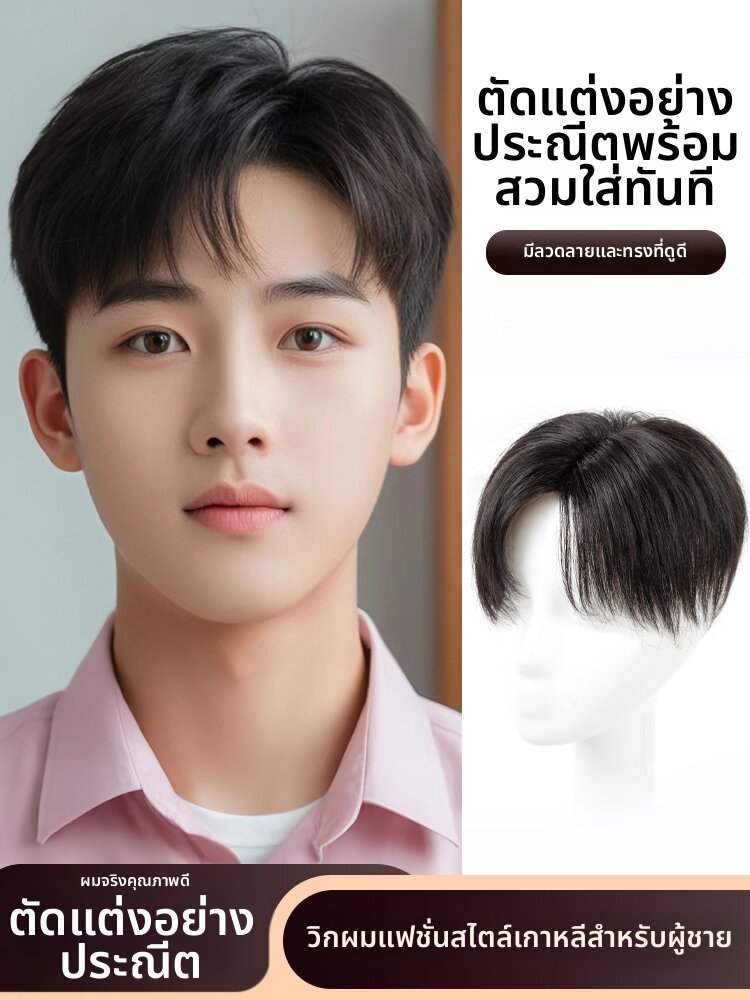 WeiWei | Invisible Handsome Men's Real Hair Toupee ราคา 5,290 บาท*ส่งฟรี