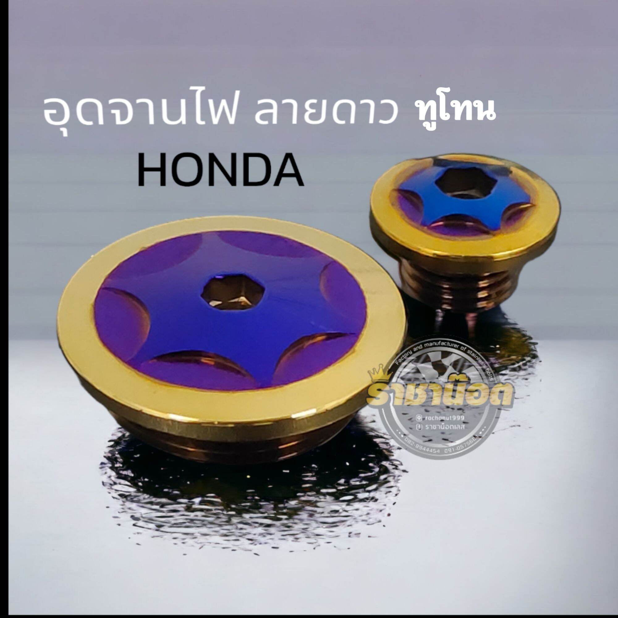 อุดจานไฟ HONDA ลายดาวทูโทน ราคาคู่ละ ราคา 155 บาท*ส่งฟรี
