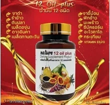 ภาพขนาดย่อของภาพหน้าปกสินค้าNature อาหารเสริม 12 oil plus น้ำมัน12 ชนิด อย.13-1-01563-5-0169 จากร้าน BEAUTIFUL DAYY บน Lazada