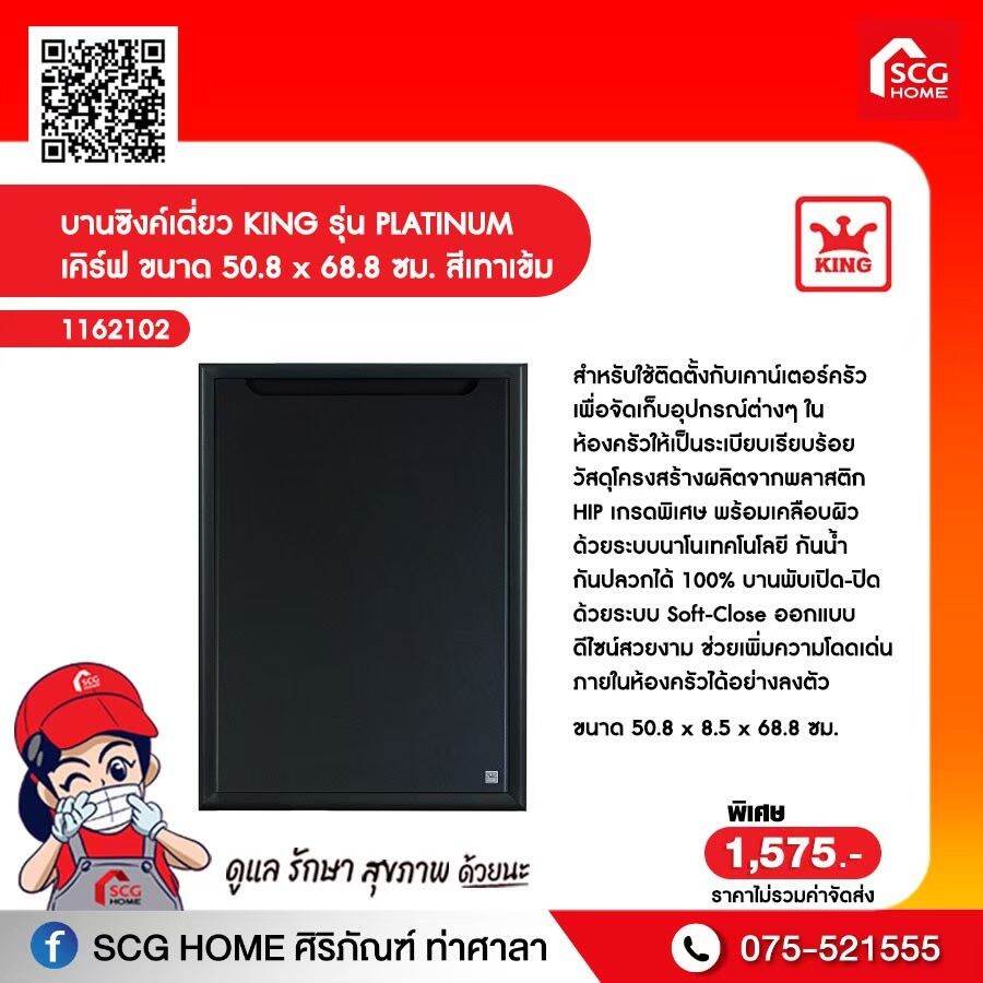 บานซิงค์เดี่ยว Platinum เคิร์ฟเทา King ราคา 1,749 บาท*ส่งฟรี