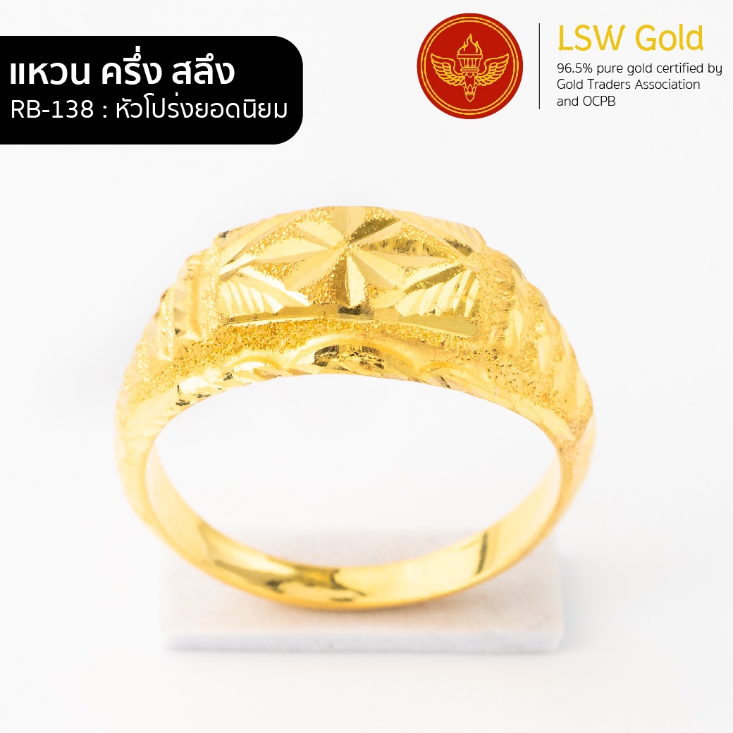 LSW แหวนทองคำแท้ น้ำหนัก ครึ่งสลึง ลายหัวโปร่งยอดนิยม RB-138