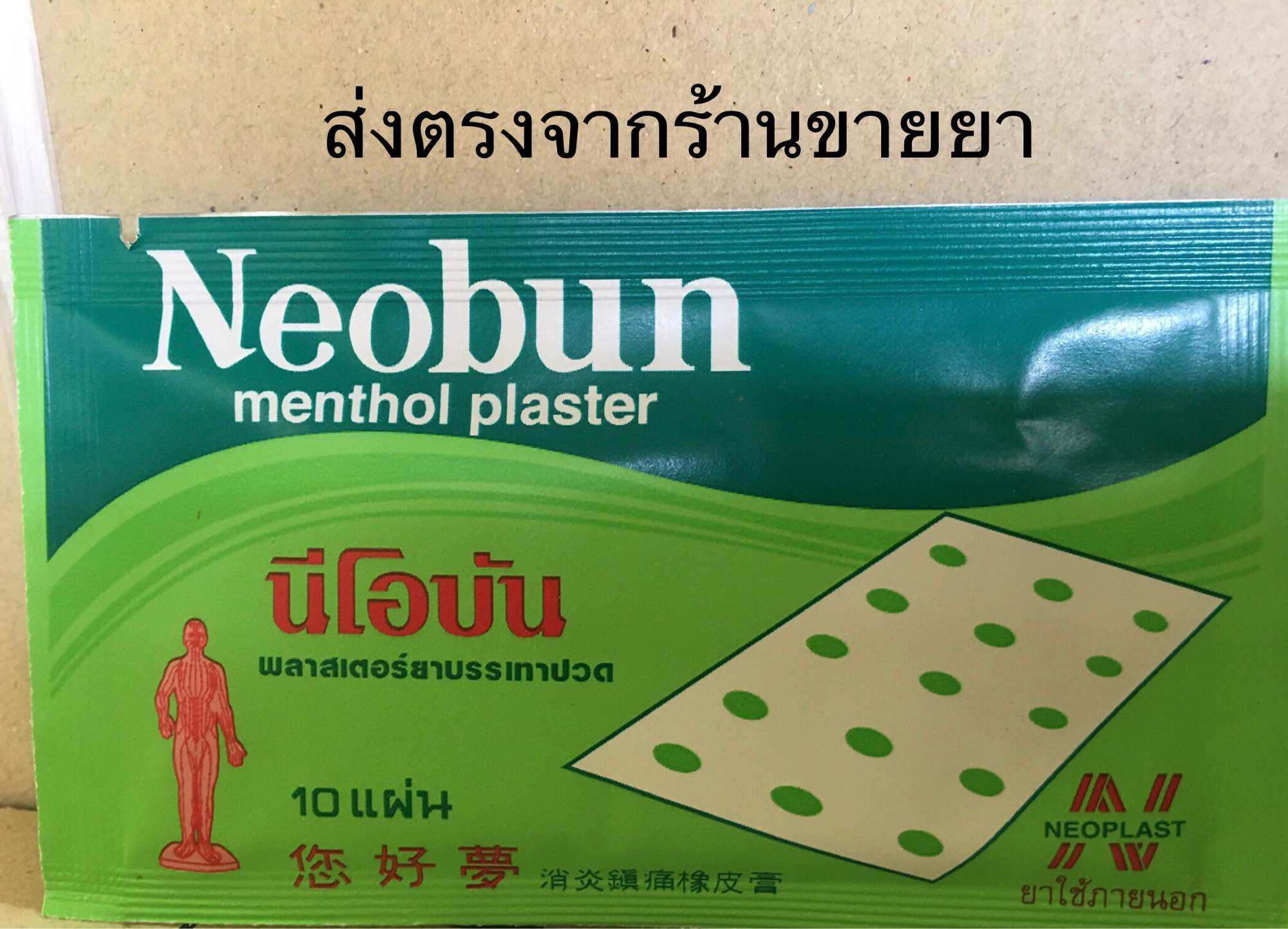 Neobun นีโอบัน พลาสเตอร์ยาบรรเทาปวด 1 ซอง มี 10 แผ่น - parRTขายสินค้า ...