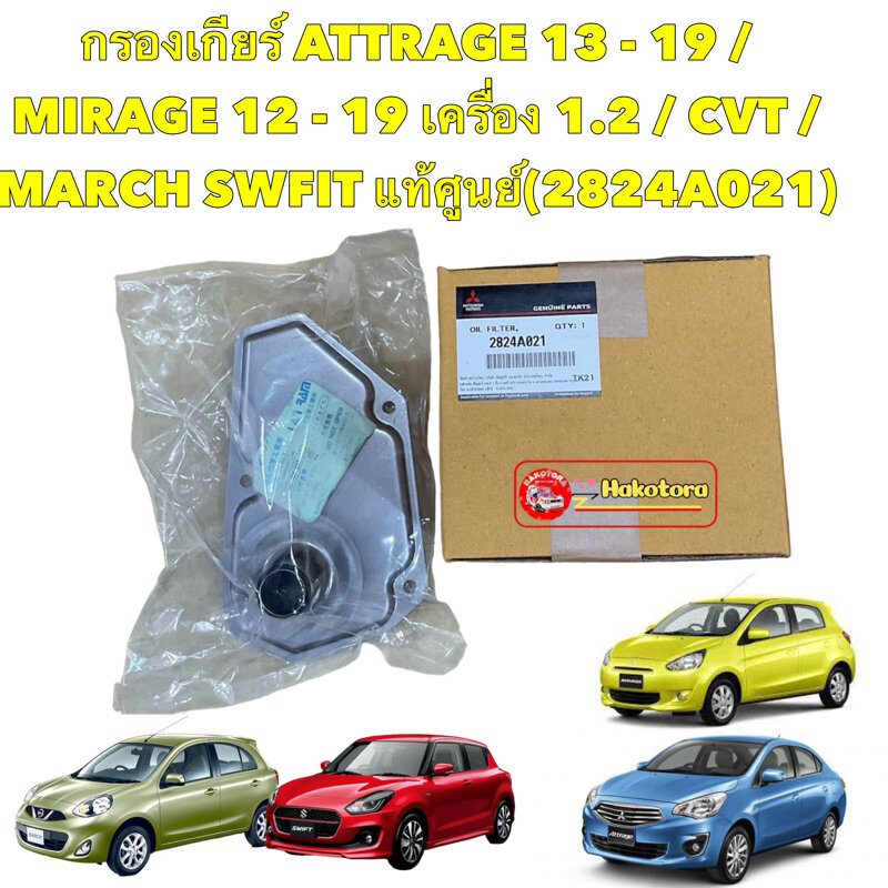 กรองเกียร์ ออโต้ แท้ MITSUBISHI MIRAGE ATTRAGE Nissan Almera,SYLIPHY ,Juke , March NOTE (ในเกียร์) 2824A021 ราคา 490 บาท*ส่งฟรี