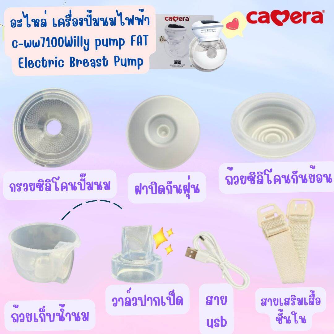 Camera อะไหล่ เครื่องปั๊มนมไฟฟ้า Willy Pump Fat (C-WW-7100) ราคา 95 บาท*ส่งฟรี