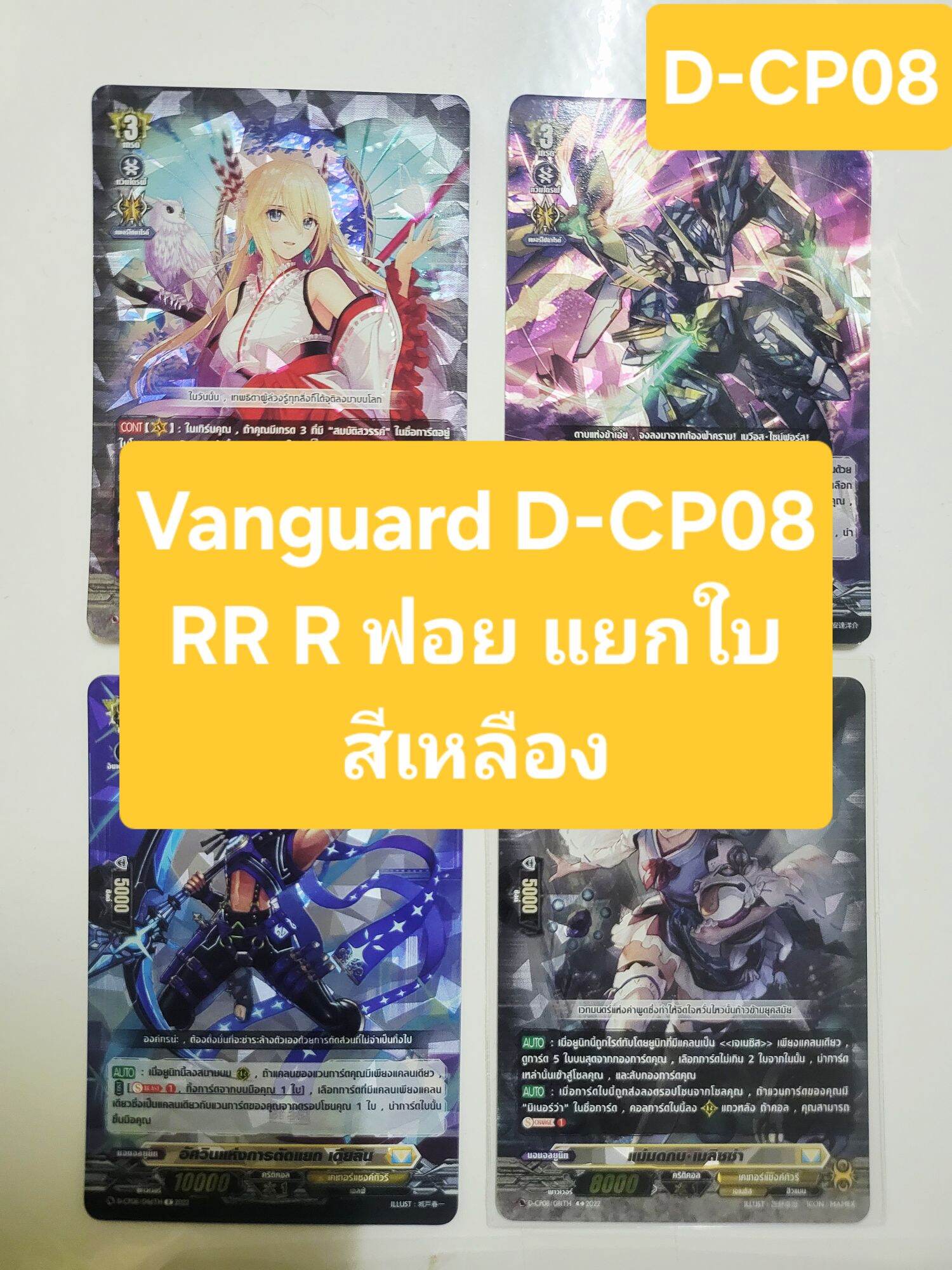 Vanguard D-Cp08 Rr R, Yellow Color, Separates All Cards, Minimum 4 Cards, Not Cancelable. ราคา 5 บาท*ส่งฟรี